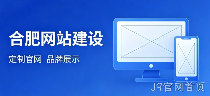 挑选J9官网首页网站建设公司为何不能只看报价？哪些硬性条件才是甄选关键？