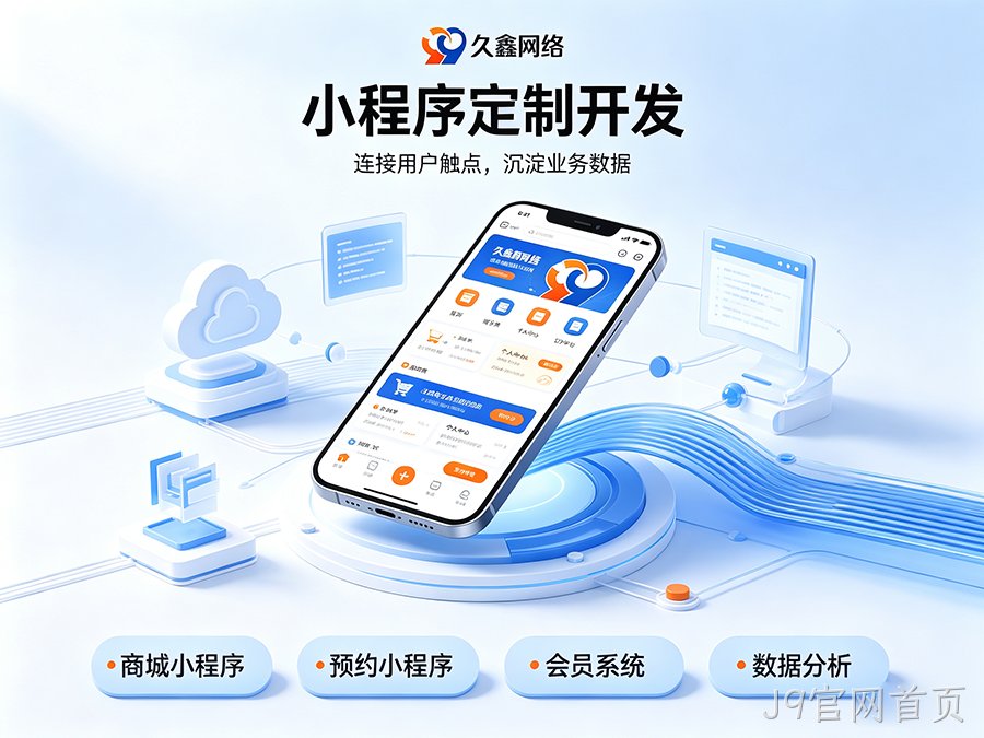 J9官网首页小程序开发公司怎么选才不踩坑？内行甄选标准公开！