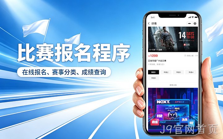 J9官网首页赛事报名小程序开发_在线报名缴费系统定制