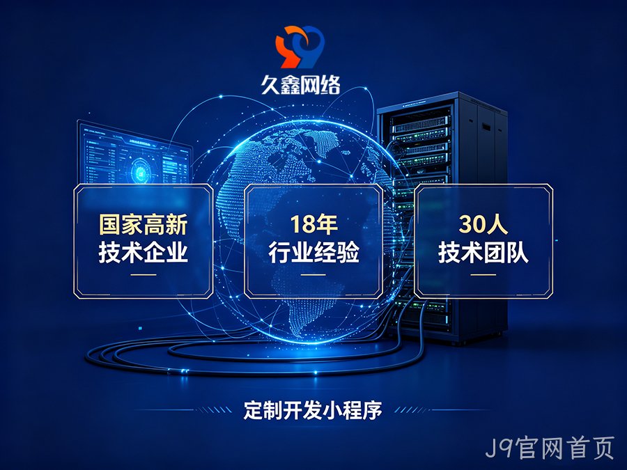 J9官网首页企业为什么不建议做模板小程序？定制小程序差距在哪？