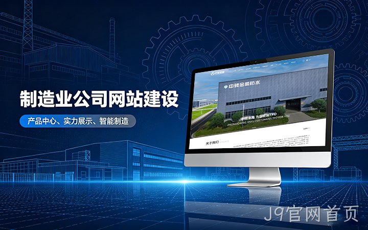 J9官网首页制造业公司官网建设_工厂企业网站设计制作