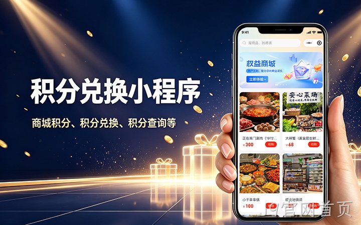 J9官网首页积分商城小程序开发_会员积分兑换系统定制