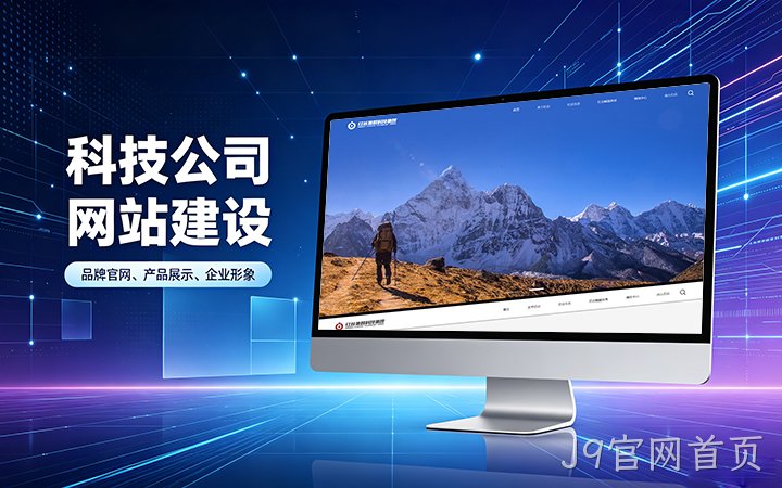 J9官网首页科技公司官网建设_互联网企业品牌网站设计制作