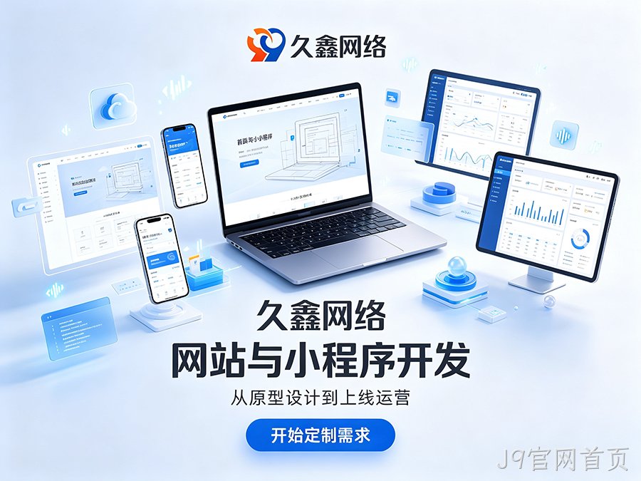 J9官网首页网站制作纯定制怎么定价？不同预算定制网站服务差异详解