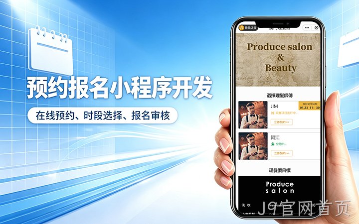 J9官网首页预约小程序开发_上门服务预约系统定制