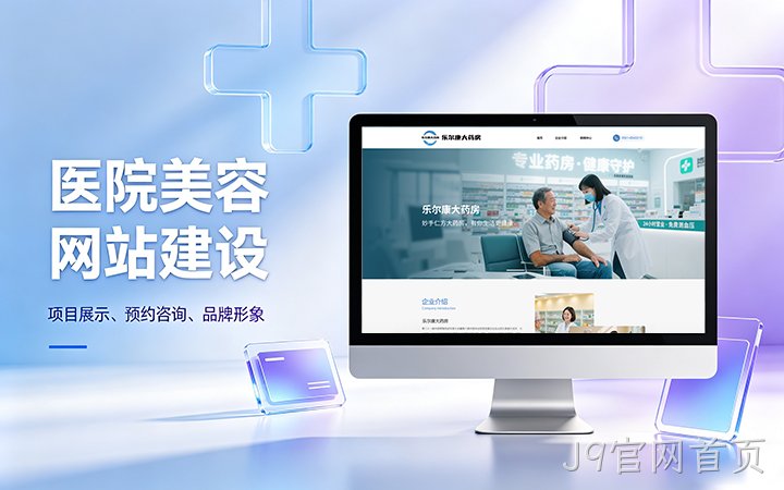 J9官网首页美容医疗医院官网建设_医美整形机构网站设计制作