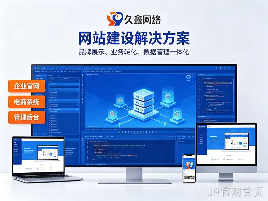 J9官网首页网站开发怎么做才有转化？企业官网不只是展示更是获客工具