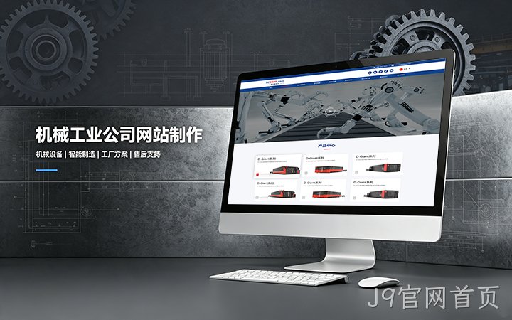 J9官网首页机械工业公司网站制作_机械设备制造企业官网设计
