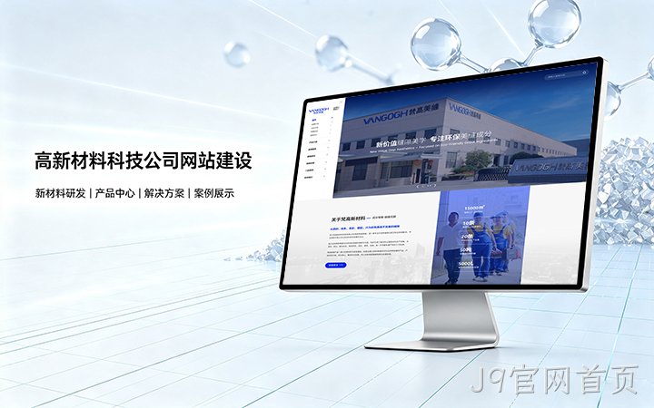 J9官网首页高新材料科技公司网站建设_新材料企业品牌官网设计制作