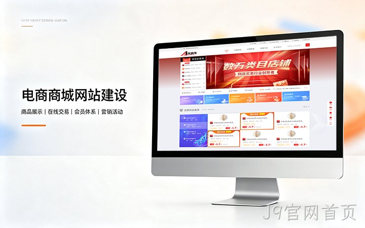 J9官网首页电商商城网站建设_B2C网上购物商城系统开发定制