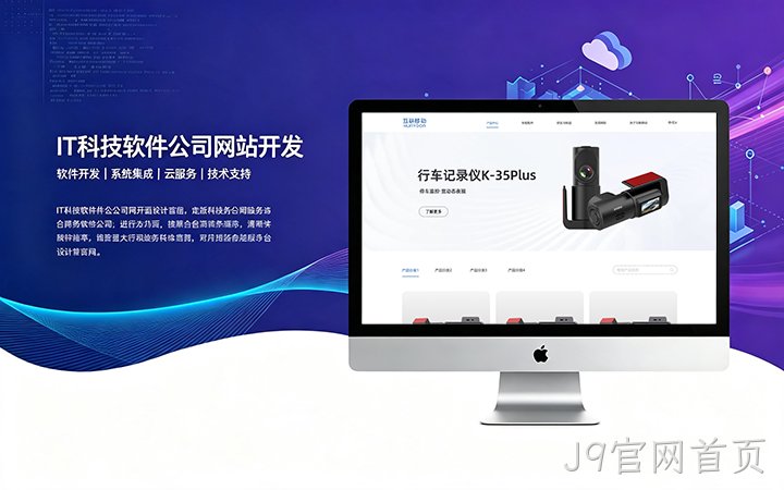 J9官网首页IT科技软件公司网站开发_互联网软件企业官网设计制作
