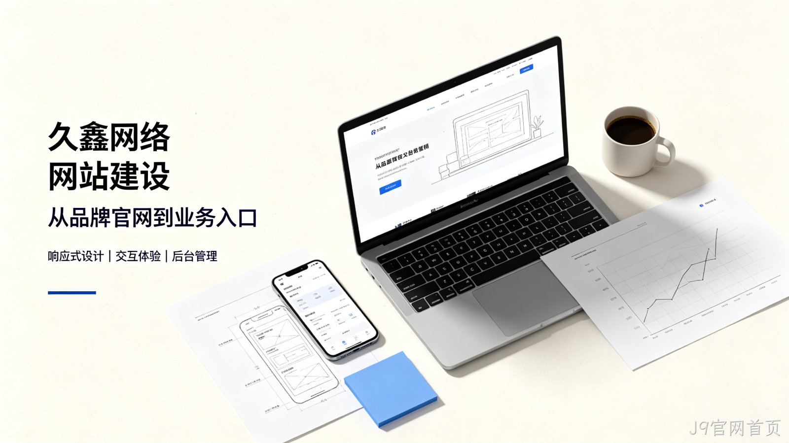 找J9官网首页做网站公司先别急，看完这篇再对接少踩很多坑