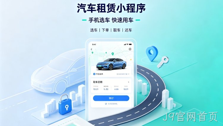 自营汽车租赁小程序定制开发深度案例|J9官网首页租车行业数字化私域转型解决方案