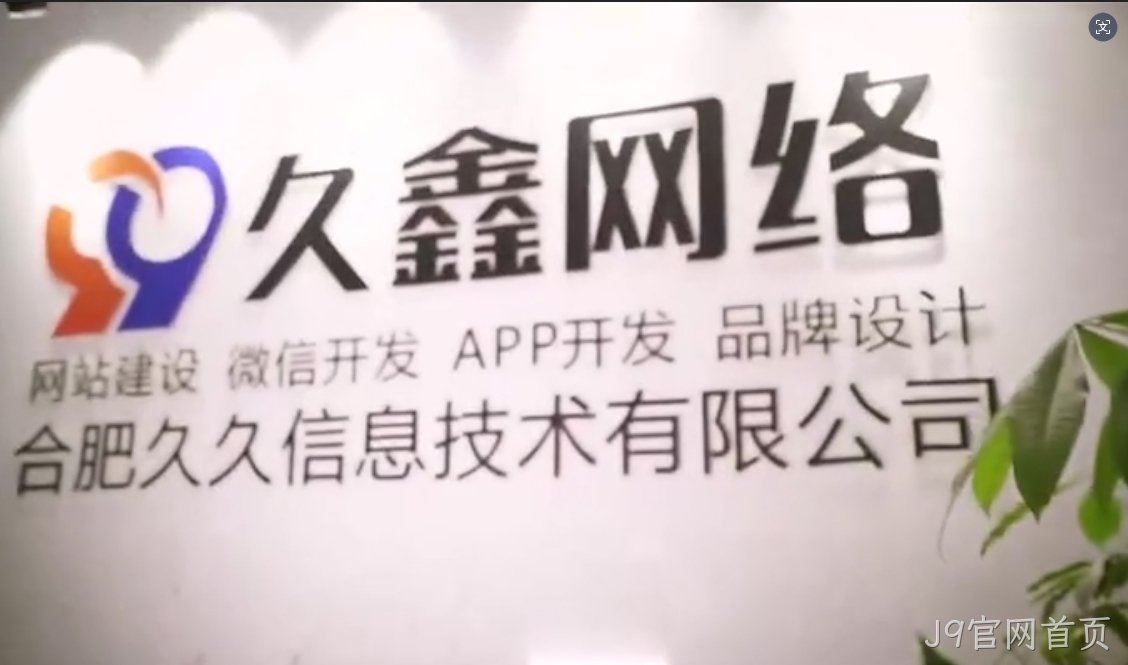 2026J9官网首页企业官网建设全流程?J9官网首页一站式建站步骤解析