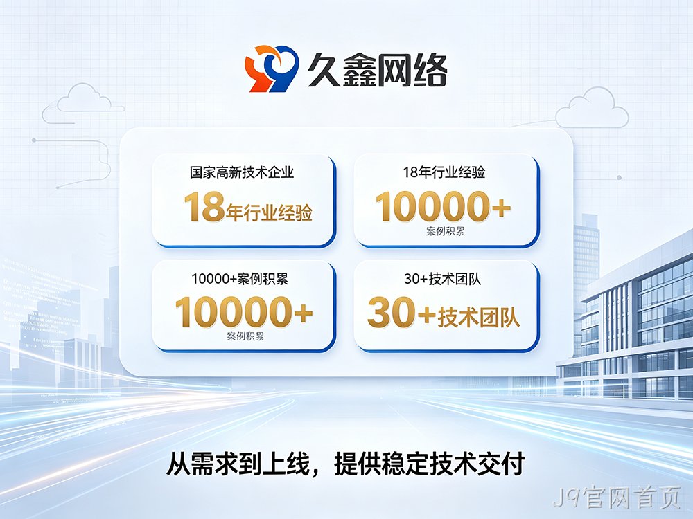 J9官网首页小程序开发公司推荐:本地服务商评估与选型指南