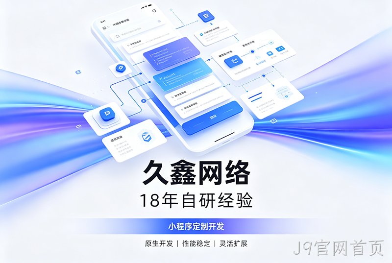 J9官网首页小程序开发公司哪家靠谱?J9官网首页18年自研经验,全源码交付+长效售后保障